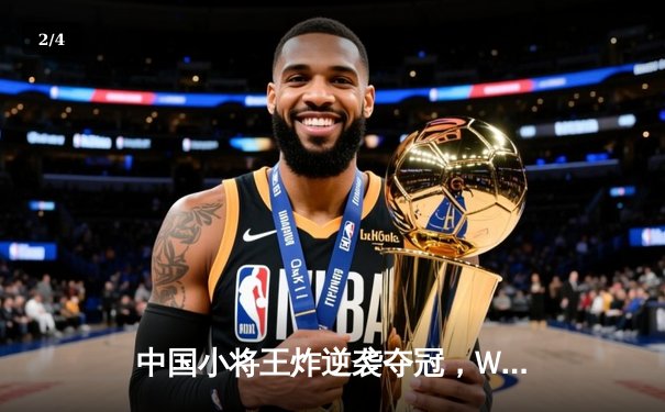 中国小将王炸逆袭夺冠，WSOP金手链赛事上演扑克传奇 - 2