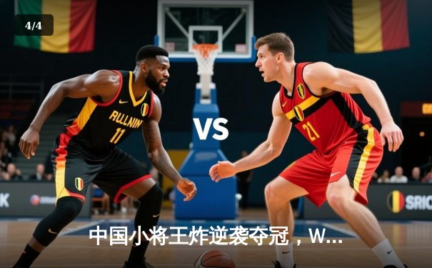 中国小将王炸逆袭夺冠，WSOP金手链赛事上演扑克传奇 - 4