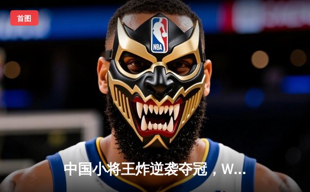 中国小将王炸逆袭夺冠，WSOP金手链赛事上演炸金花式心理战