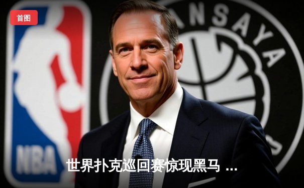 世界扑克巡回赛惊现黑马 业余选手李明斩获炸金花冠军