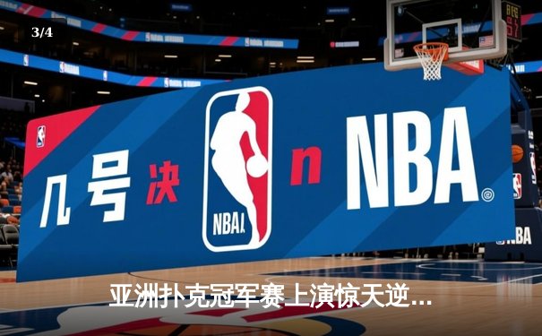 亚洲扑克冠军赛上演惊天逆转 中国小将李明单局绝杀韩国棋王 - 3