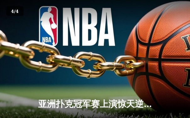 亚洲扑克冠军赛上演惊天逆转 中国小将李明单局绝杀韩国棋王 - 4