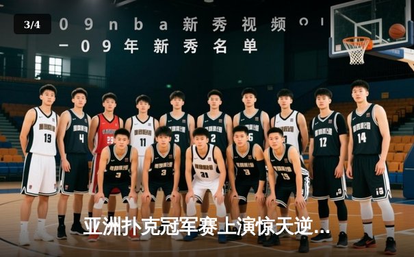亚洲扑克冠军赛上演惊天逆转 中国小将李明单局绝杀韩国棋王 - 3