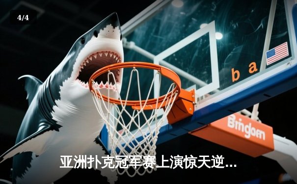 亚洲扑克冠军赛上演惊天逆转 中国小将李明单局绝杀韩国棋王 - 4