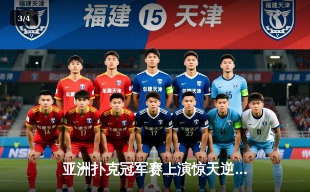 亚洲扑克冠军赛上演惊天逆转 中国小将李明单局绝杀韩国棋王 - 3