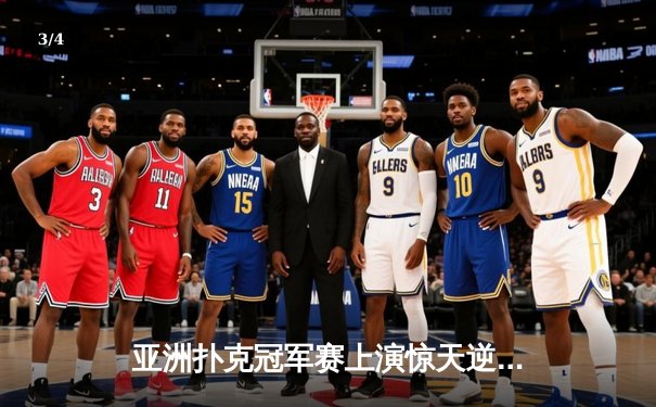 亚洲扑克冠军赛上演惊天逆转 中国小将李明单局绝杀韩国棋王 - 3