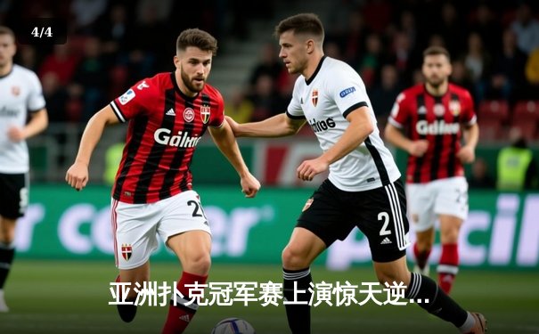 亚洲扑克冠军赛上演惊天逆转 中国小将李明单局绝杀韩国棋王 - 4