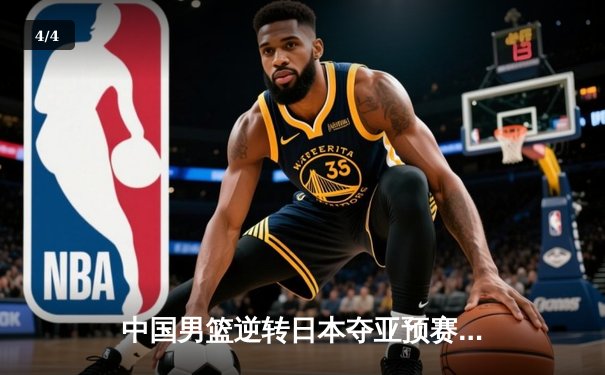 中国男篮逆转日本夺亚预赛关键胜利 胡金秋28+12统治内线 - 4