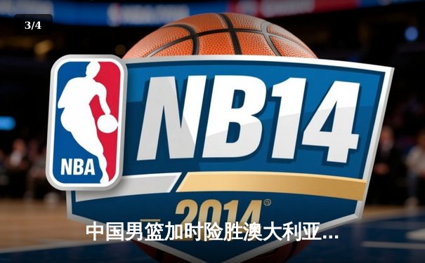 中国男篮加时险胜澳大利亚 周琦28+15统治内线 - 3