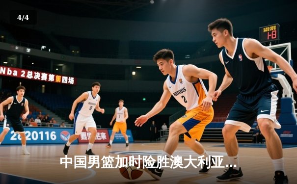 中国男篮加时险胜澳大利亚 周琦28+15统治内线 - 4